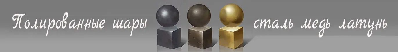 Стальные шары производство и поставка во все города России — Дубна