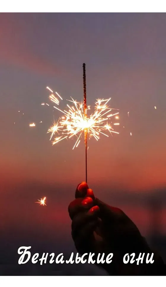Бенгальские огни новинка сезона — Дубна