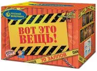 Фейерверк Вот это вещь!. Купить Фейерверк Вот это вещь! Р8278 — магазин продажа салютов недорого —  Дубна, производитель Русский фейерверк - Русская пиротехника, доставка по России  +7 963 711 89 03 — Дубна | dubna.piroclub.ru