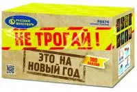 Салют Не трогай! Это на Новый год! Р8474 купить от производителя Русский Фейерверк — Дубна
