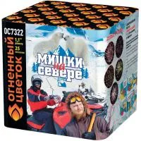 Салют Мишки на севере ОС7322 купить от производителя Огненный Цветок — Дубна