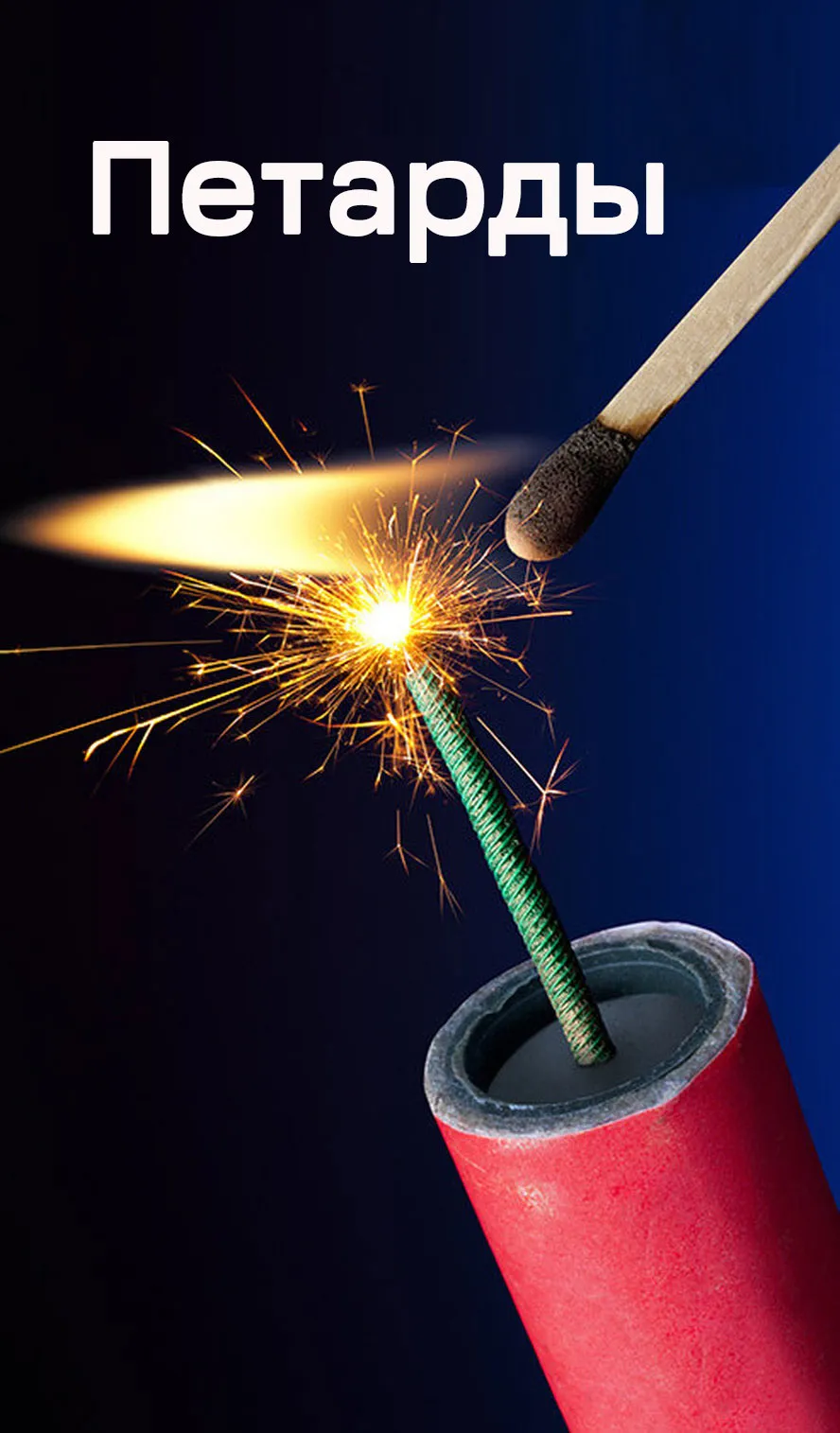 Петарды — Дубна