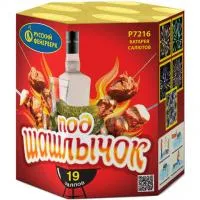 Фейерверк Под шашлычок! Р7216 купить от производителя Русский Фейерверк — Дубна